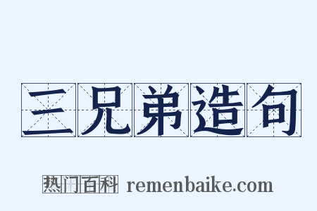三兄弟造句是什么意思的图片